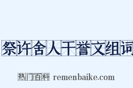 祭许舍人干誉文组词是什么意思的图片
